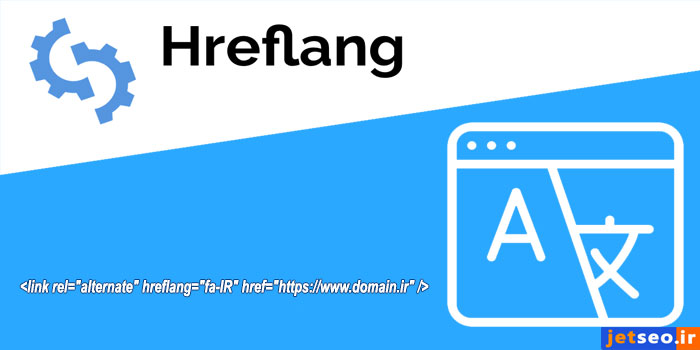 تگ hreflang