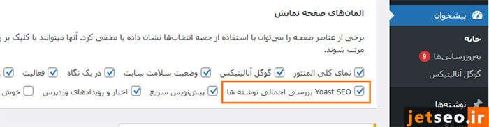 بررسی اجمالی نوشته‌ها به کمک افزونه Yoast SEO