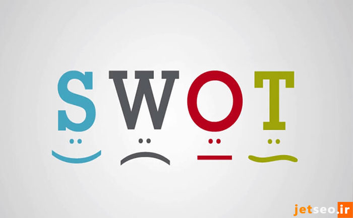 ماتریس SWOT