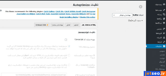 افزونه Autoptimize