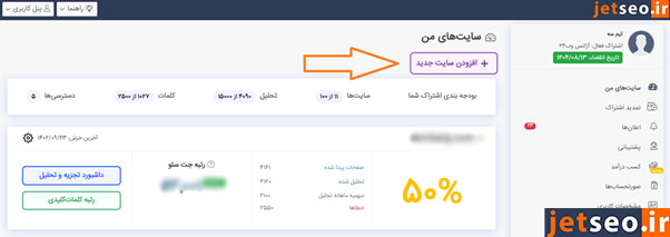 قدم دوم: سایت خود را در جت سئو ثبت کنید.