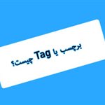 تگ چیست؟ نحوه درست استفاده از Tag در وبسایت